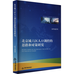 正版新书]北京城六区人口调控的思路和对策研究赵秀池9787506897