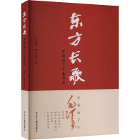 正版新书]东方长歌 中国出了个毛泽东王泰节,储冰峰 著978750734