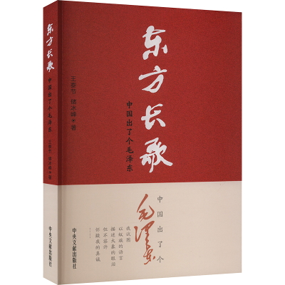 正版新书]东方长歌 中国出了个毛泽东王泰节,储冰峰 著978750734