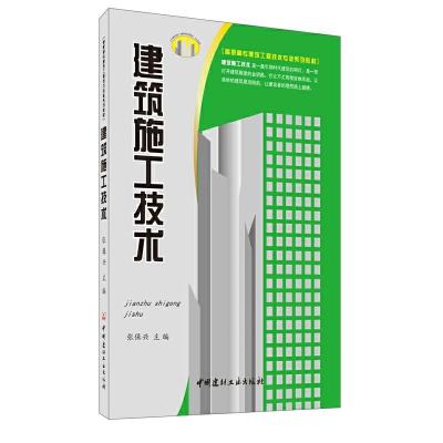 正版新书]建筑施工技术张保兴9787802276932