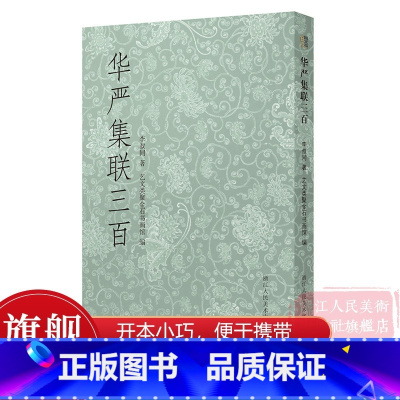 华严集联三百 [正版]华严集联三百 弘一法师李叔同集写《华严经》毛笔书法作品集字对联300幅 艺文志开本小巧便于携带 华