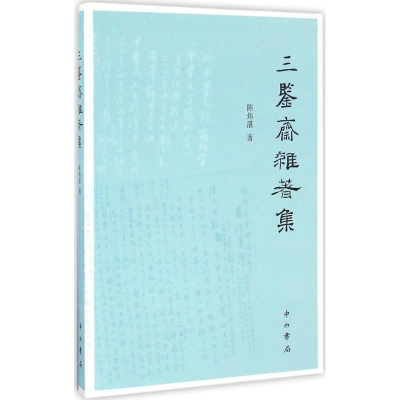 醉染图书三鉴斋杂著集9787547511817
