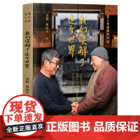 我们误解了这个世界 2023新版 济群法师周国平著 哲人与高僧的对话 值得每一个被欲念和烦恼所困的人倾听 现当代文学散文