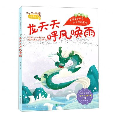 [N]龙天天呼风唤雨(注音读物)/十二生肖科学童话系列-9787537985031
