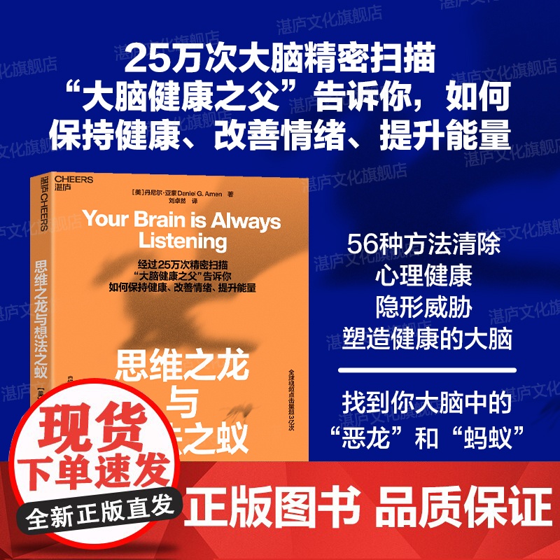[湛庐店]思维之龙与想法之蚁 经过25万次精密扫描 “脑健康之父”告诉你 如何保持健康 改善情绪 提升能量 清除心理健康