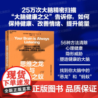 [湛庐店]思维之龙与想法之蚁 经过25万次精密扫描 “脑健康之父”告诉你 如何保持健康 改善情绪 提升能量 清除心理健康