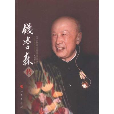 正版新书]钱学森传奚启新9787010104065
