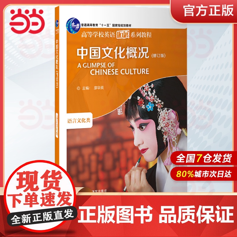 [ 正品]2023中国文化概况 修订版 高等学校英语拓展系列教程 廖华英编 2025英语四六级外语教学与研究出版社 正版