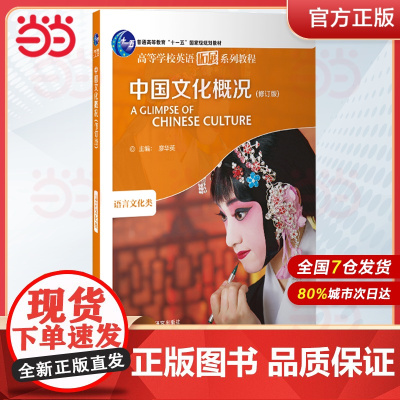 [ 正品]2023中国文化概况 修订版 高等学校英语拓展系列教程 廖华英编 2025英语四六级外语教学与研究出版社 正版