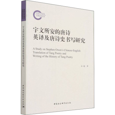 醉染图书宇文所安的唐诗英译及唐诗史书写9787520382083