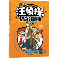 正版新书]汪侦探福尔摩斯 视频博主失踪案(西)伊萨克·帕尔苗拉97