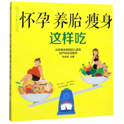 [M]怀孕养胎瘦身这样吃/亲亲乐读系列-9787571301071