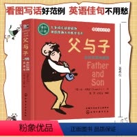 父与子 [正版] 父与子 全彩双语典藏版6-12岁儿童小学生绘本故事双语连环漫画书小学生阅读书目少儿绘本英语读物图画书成