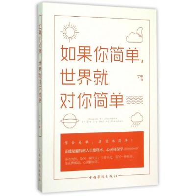 正版新书]如果你简单世界就对你简单丁宁9787511356260