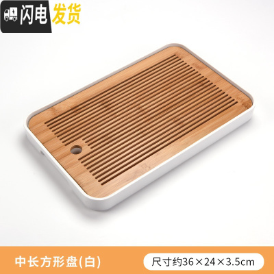 三维工匠功夫茶具简约茶盘套装家用茶海圆形储水干泡盘日式小茶台竹制托盘 中长方形盘(白)