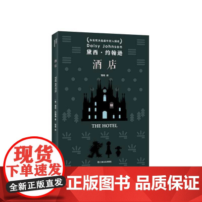 酒店(黛西 约翰逊作品 布克奖决选最年轻入围者,90后作家领军人物黛西 约翰逊全新小说集!)上海文艺出版社