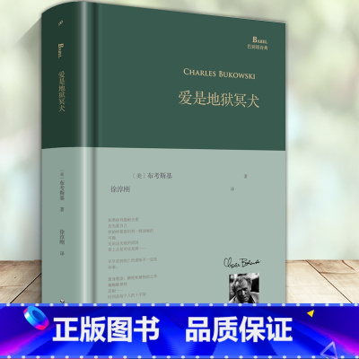[正版] 爱是地狱冥犬 巴别塔诗典系列 查尔斯布考斯基 徐淳刚译 精装 现代诗歌诗集外国文学书籍 布考斯基版权诗