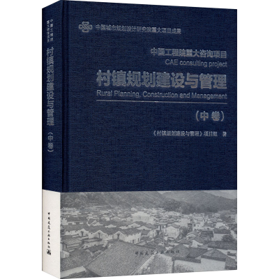 正版新书]村镇规划建设与管理(中卷)本书编写组9787112229642
