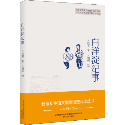 醉染图书白洋淀纪事9787531355526