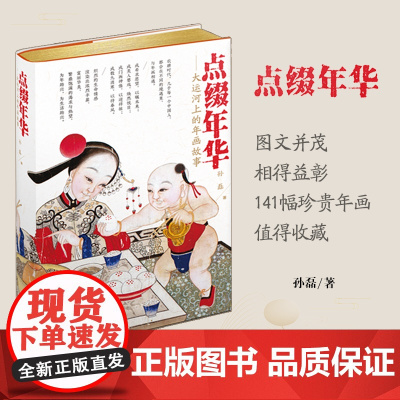 点缀年华:大运河上的年画故事 文化研究 杨柳青木版年画 天津教育出版社