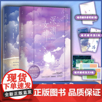 [正版]深渊女神1+2 共2本 藤萝为枝 黎明前他会归来 偏偏宠爱同作者 青春言情小说书