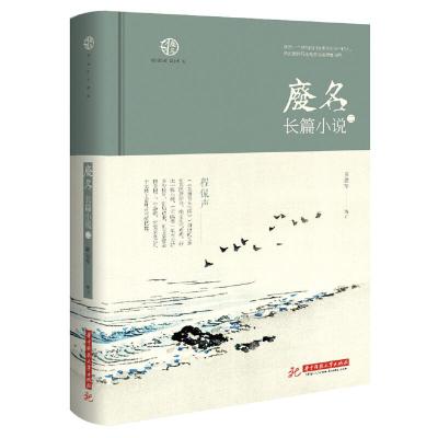 正版新书]废名长篇小说(二)陈建军编订9787568055024