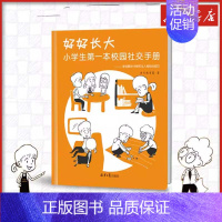 好好长大:小学生第一本校园社交手册 [正版]好好长大 小学生第一本校园社交手册 迪贝教育 著 家庭教育文教 书店图书籍