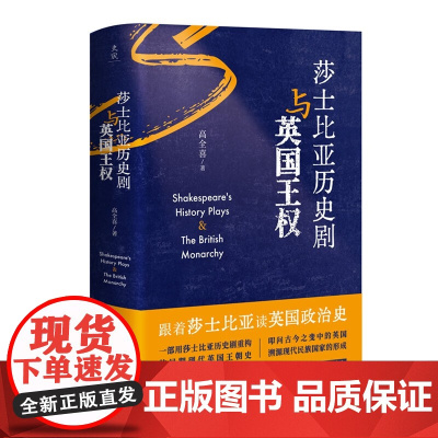 [央视网]莎士比亚历史剧与英国王权 跟着莎士比亚读英国政治史 一部用莎士比亚历史剧重构的早期现代英国王朝史 BK