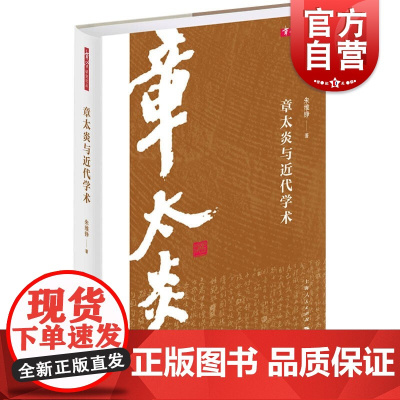 章太炎与近代学术 章学研究论丛朱维铮作品上海人民出版社