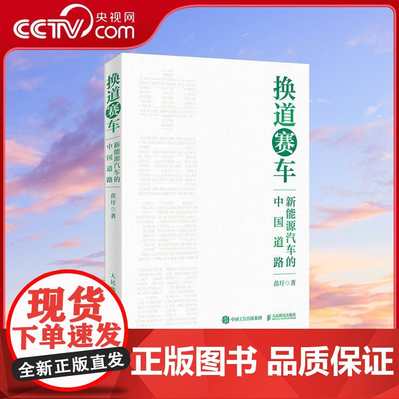 [央视网]换道赛车 新能源汽车的中国道路 解读决策和政策方向 聚焦产业格局和科学发展 管理类书籍 电动车趋势发展与判断