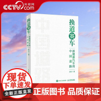 [央视网]换道赛车 新能源汽车的中国道路 解读决策和政策方向 聚焦产业格局和科学发展 管理类书籍 电动车趋势发展与判断