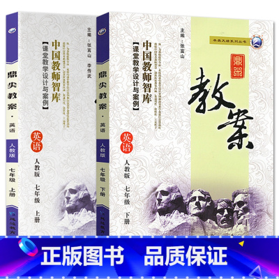 全2册-七年级上册+下册-英语人教版 初中通用 [正版]2023鼎尖教案初中英语人教版7七8八9九年级上下册教参教师备课