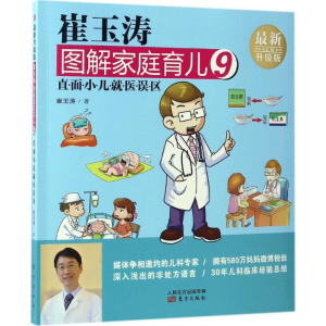 [M]崔玉涛图解家庭育儿-9787506093309