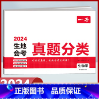 生地会考真题分类[生物学] 初中通用 [正版]2024版生地会考真题分类卷初二地理生物学会考复习资料初中七八九年级知识盘