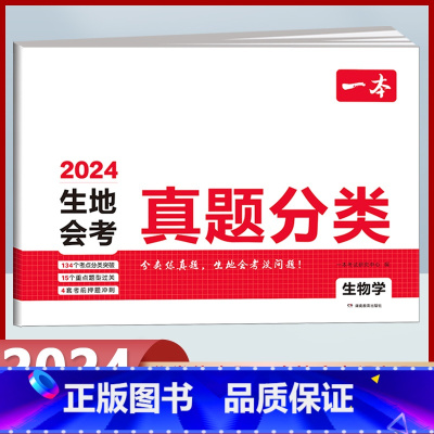 生地会考真题分类[生物学] 初中通用 [正版]2024版生地会考真题分类卷初二地理生物学会考复习资料初中七八九年级知识盘
