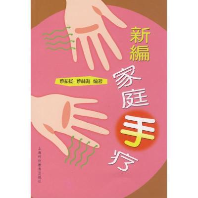 正版新书]新编家庭手疗蔡振扬9787542847157
