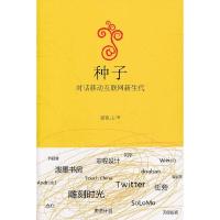 正版新书]种子:对话移动互联网新生代爱范儿著9787511219893