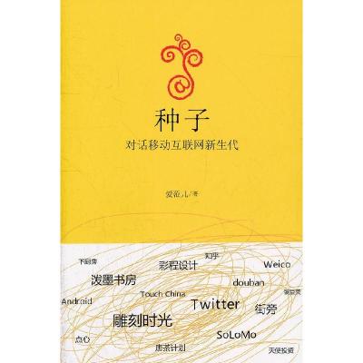 正版新书]种子:对话移动互联网新生代爱范儿著9787511219893