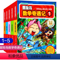 冒险岛数学奇遇记1-5 [正版]冒险岛数学奇遇记全套1-5 共5册6-12岁小学生课外阅读物一二三年级数学阅读书籍高斯数
