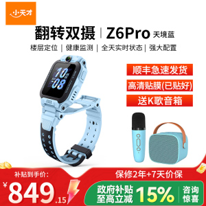 小天才儿童电话手表Z6 Pro 天境蓝 运动表带礼盒 定位防水智能手表 学生儿童移动联通电信4G视频拍照前后双摄手表