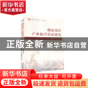 正版 赣南苏区产业振兴实证研究:服务业篇:Service industry 张明