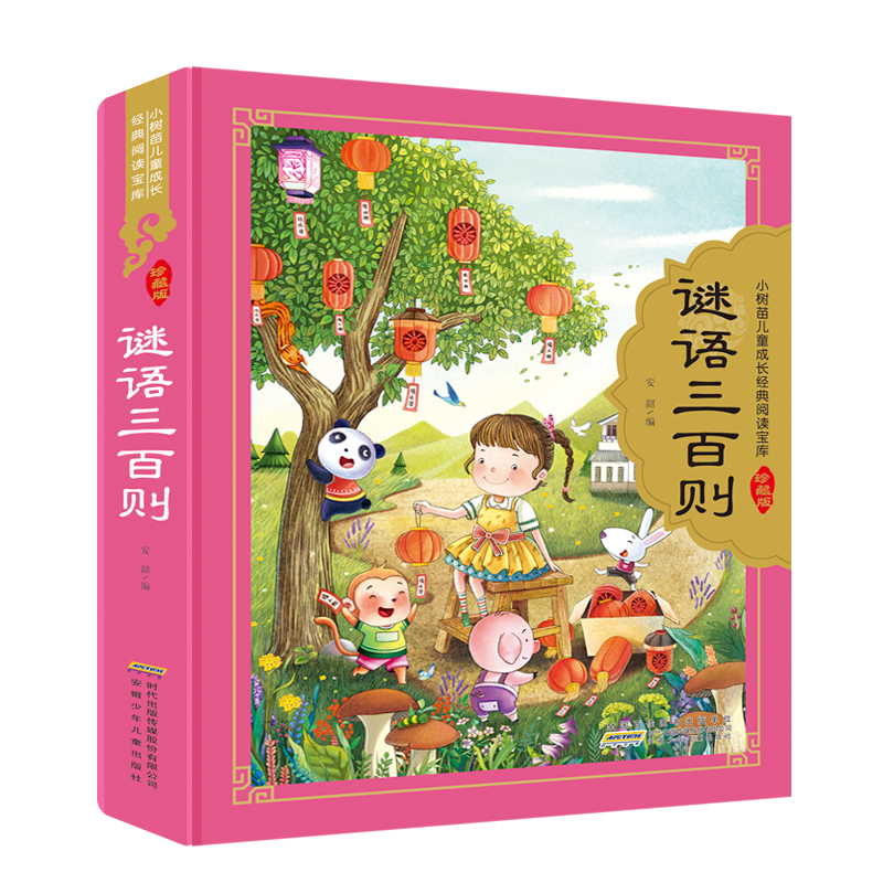 音像谜语三百则/小树苗儿童成长经典阅读宝库(珍藏版)安韶编