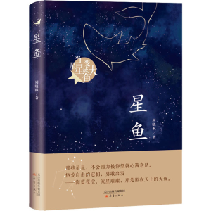 醉染图书星鱼9787530768099