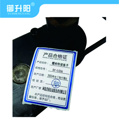 御升阳 螺栓转接扳手 SY-LS36 每个