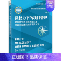 [正版]微权力下的项目管理 如何在有责无权的状况下带领项目团队获得项目成功 第2版 肖杨 著 项目管理 经管、励志 电子