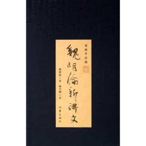[M]魏明伦新碑文-9787506367530