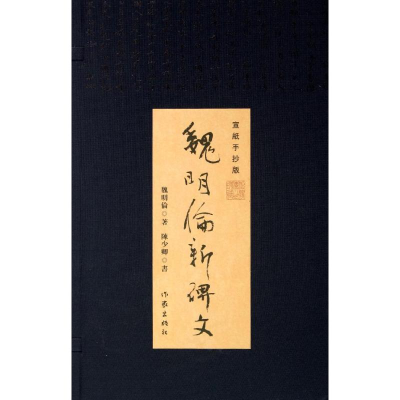 [M]魏明伦新碑文-9787506367530