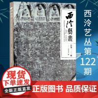 西泠艺丛第122期 2025年第2期 西泠印社出版社