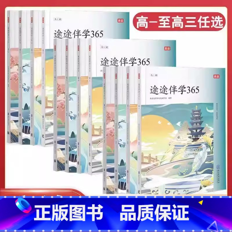 途途伴学365高一 高中一年级 [正版]高途 途途伴学365高一二三高考倒计时高中语文英语阅读知识日拱一卒每天进步一点点