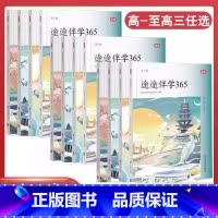 途途伴学365高一 高中一年级 [正版]高途 途途伴学365高一二三高考倒计时高中语文英语阅读知识日拱一卒每天进步一点点